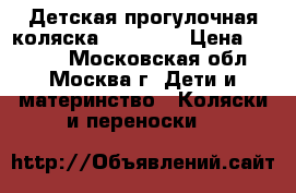 Детская прогулочная коляска X-Lander › Цена ­ 9 000 - Московская обл., Москва г. Дети и материнство » Коляски и переноски   